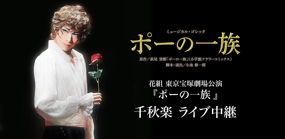 花組 東京宝塚劇場公演『ポーの一族』千秋楽 ライブ中継