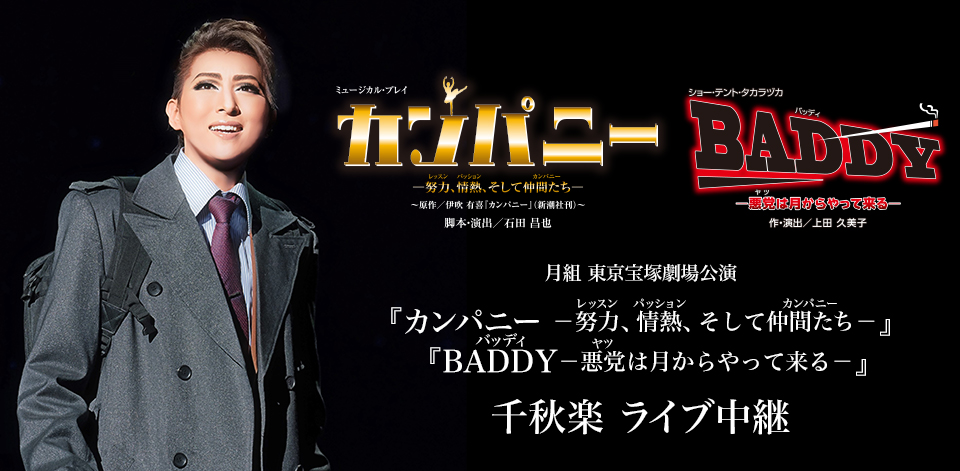 月組 東京宝塚劇場公演『カンパニー –努力（レッスン）、情熱（パッション）、そして仲間たち（カンパニー）-』『BADDY（バッディ）-悪党（ヤツ）は月からやって来る-』千秋楽　ライブ中継