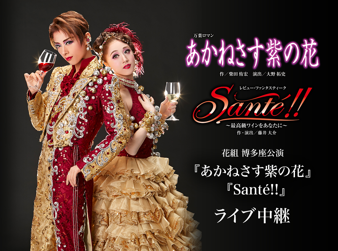 花組博多座公演 あかねさす紫の花 Sante ライブ中継