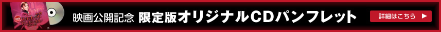 映画公開記念 限定版オリジナルCDパンフレット 詳細はこちら