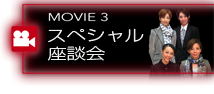 MOVIE3 出演者スペシャルインタビュー