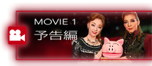 MOVIE1 予告編