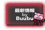 最新情報byBuubu