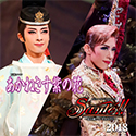 2018　博多座　あかねさす紫の花／Sante!!(全15曲)