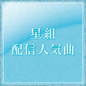 『ボー・ブランメル〜美しすぎた男〜』『Prayer〜祈り〜』より主題歌