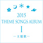 2015 THEME SONGS ALBUM I