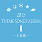 2015 THEME SONGS ALBUM II