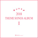 2018 THEME SONGS ALBUM I