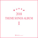 2018 THEME SONGS ALBUM I