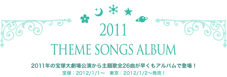 2011 THEME SONGS ALBUM 2011�N�̕�ˑ匀�����������̑S26�Ȃ��������A���o���œo��I��ˁF2012/1/1�`�@�����F2012/1/2�`�����I