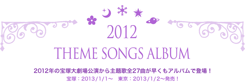 2012 THEME SONGS ALBUM｜TCAピクチャーズ