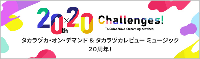 20th�~20 Challenges! 2026-2027 TAKARAZUKA Streaming Services �^�J���d�J�E�I���E�f�}���h �� �^�J���d�J���r���[ �~���[�W�b�N�@�Q�O���N�I