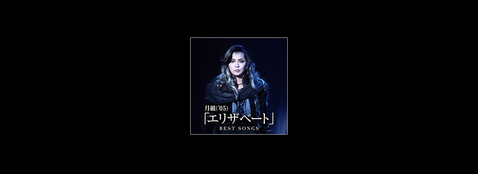 タカラヅカレビュー ミュージック 宝塚歌劇を音楽配信で楽しむ キャトルレーヴ オンライン