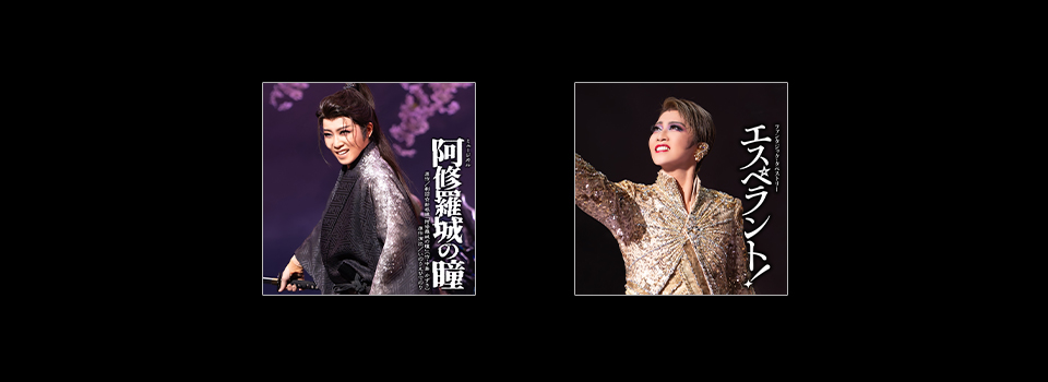 タカラヅカレビュー ミュージック｜宝塚歌劇を音楽配信で楽しむ