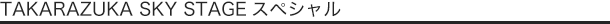 TAKARAZUKA SKY STAGEスペシャル