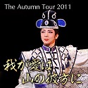 The Autumn Tour 2011「我が愛は山の彼方に」