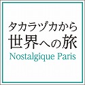 「タカラヅカから世界への旅」　―　Nostalgique Paris　―