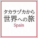 「タカラヅカから世界への旅」　―　Spain　―