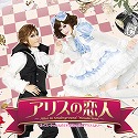 月組　バウホール「アリスの恋人」