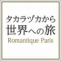 「タカラヅカから世界への旅」　　―　Romantique Paris　―