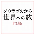 「タカラヅカから世界への旅」　　―　Italia　―