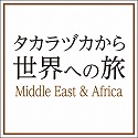 「タカラヅカから世界への旅」　　―　Middle East & Africa　―