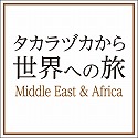 u^JdJ琢Eւ̗v@@\@Middle East & Africa@\