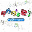TAKARAZUKA SKY STAGEスペシャル　「タカラ's歌」（2011-11）