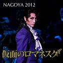 NAGOYA@2012@g@@uʂ̃}lXNv