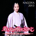 NAGOYA@2013@guႫ̉S͖Yꂶv