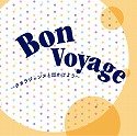 CDuBon Voyage|^JWFkƏo悤|v