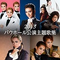 2013 バウホール公演主題歌集