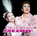 特別出演（花組）「TAKARAZUKA 花詩集100！！」