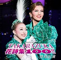 特別出演（雪組）「TAKARAZUKA 花詩集100！！」