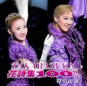 特別出演（宙組）「TAKARAZUKA 花詩集100！！」