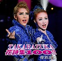 特別出演（星組）「TAKARAZUKA 花詩集100！！」