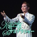 壮 一帆　サヨナラショー