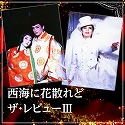 星組　大劇場「西海に花散れど／ザ・レビューIII」