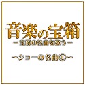 「音楽の宝箱」第2回　～ショーの名曲（1）～