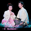 「The Duet」　－壮　一帆＆愛加あゆ－