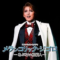 宙組　全国公演「メランコリック・ジゴロ」　－あぶない相続人－