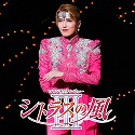 宙組　全国公演「シトラスの風III」