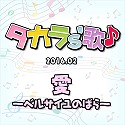 タカラ’s歌（2016-2）　愛～ベルサイユのばら～