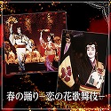 星組　大劇場「春の踊り　－恋の花歌舞伎－」