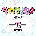 タカラ's歌（2017-4）ー花 Part2ー