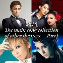 2016@The@main@song@collection@of@other@theaters@Part-1