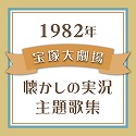 1982N@ˑ匀E̎̏W