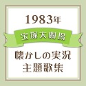 1983N@ˑ匀E̎̏W