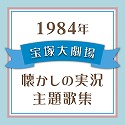 1984N@ˑ匀E̎̏W