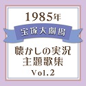 1985N@ˑ匀E̎̏W@Vol.Q